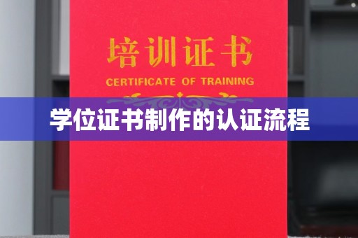 红岗学位证书制作的认证流程