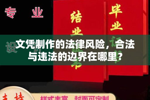 红岗文凭制作的法律风险，合法与违法的边界在哪里？