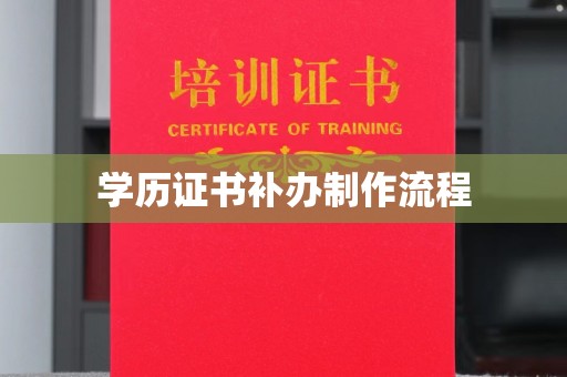 红岗学历证书补办制作流程