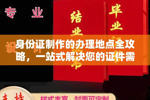 红岗身份证制作的办理地点全攻略，一站式解决您的证件需求