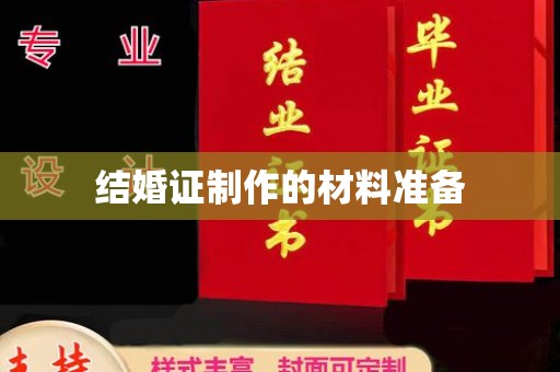 红岗结婚证制作的材料准备