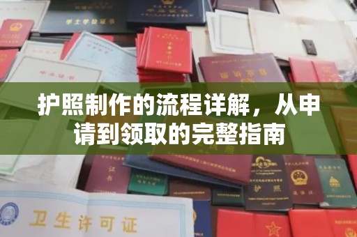 红岗护照制作的流程详解，从申请到领取的完整指南