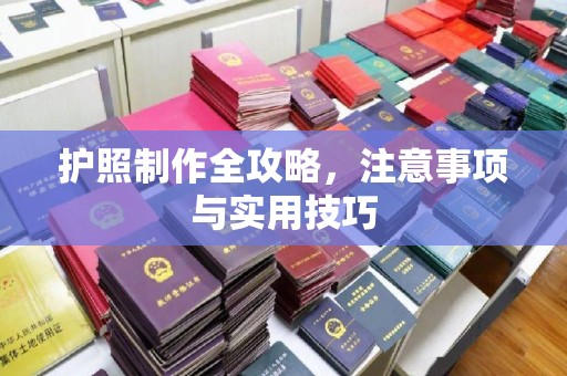 红岗护照制作全攻略，注意事项与实用技巧
