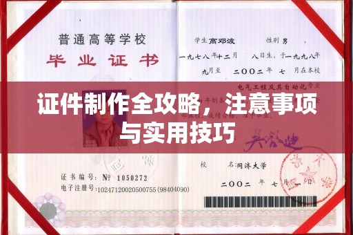 红岗证件制作全攻略，注意事项与实用技巧