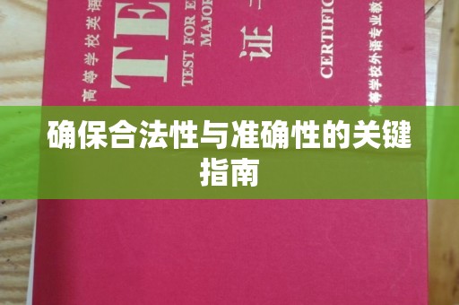 红岗确保合法性与准确性的关键指南