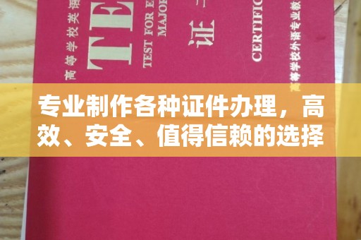 红岗专业制作各种证件办理，高效、安全、值得信赖的选择