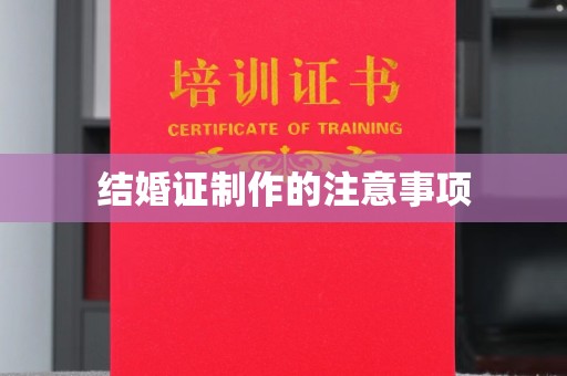 红岗结婚证制作的注意事项