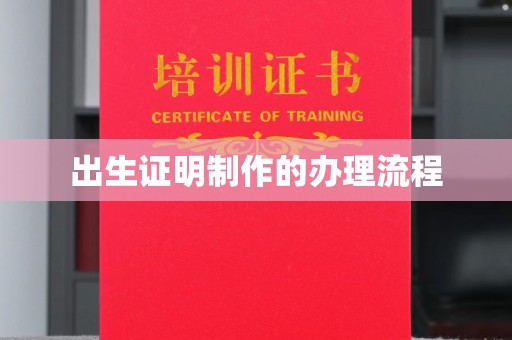 红岗出生证明制作的办理流程