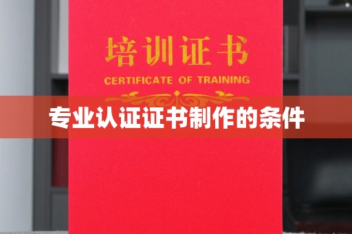 红岗专业认证证书制作的条件