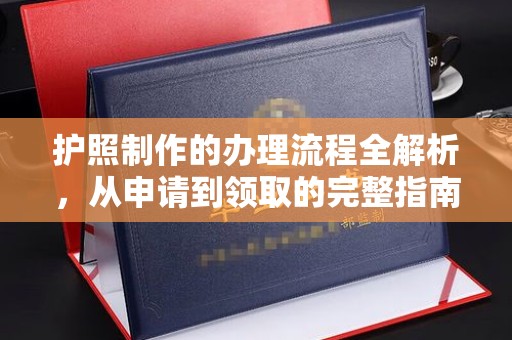 红岗护照制作的办理流程全解析，从申请到领取的完整指南