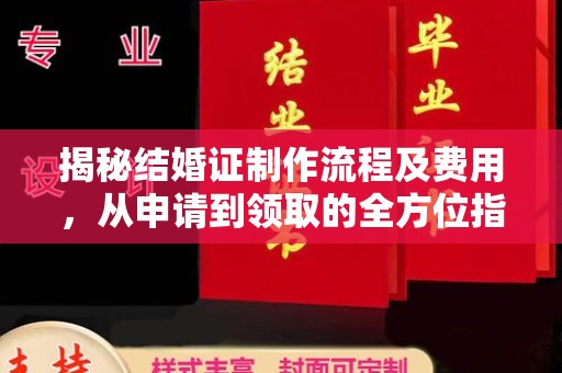 红岗揭秘结婚证制作流程及费用，从申请到领取的全方位指南
