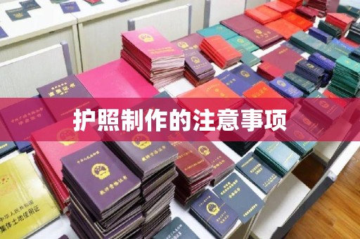 红岗护照制作的注意事项
