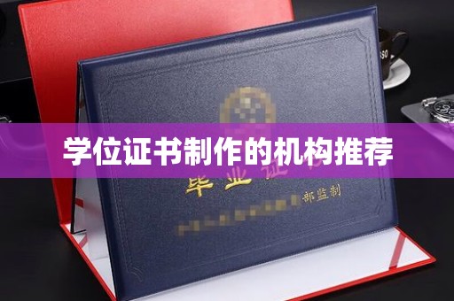 红岗学位证书制作的机构推荐