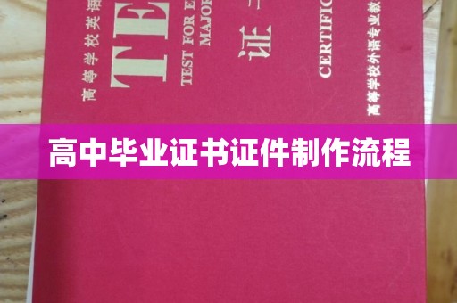 红岗高中毕业证书证件制作流程