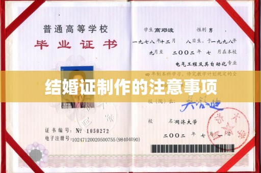 红岗结婚证制作的注意事项