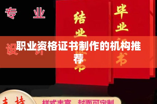 红岗职业资格证书制作的机构推荐