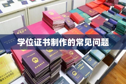 红岗学位证书制作的常见问题