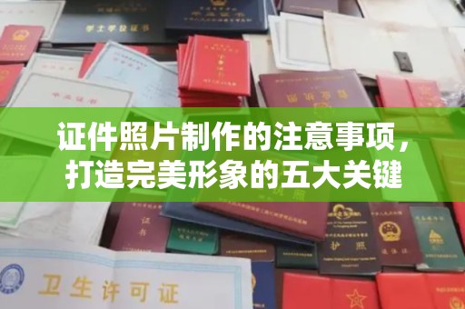 红岗证件照片制作的注意事项，打造完美形象的五大关键