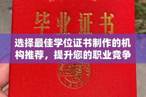 红岗选择最佳学位证书制作的机构推荐，提升您的职业竞争力