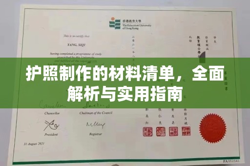红岗护照制作的材料清单，全面解析与实用指南