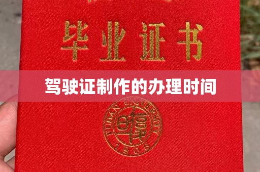 红岗驾驶证制作的办理时间