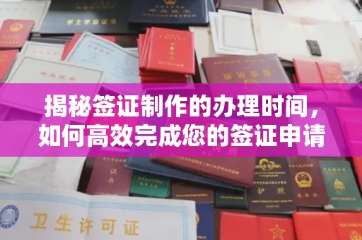 红岗揭秘签证制作的办理时间，如何高效完成您的签证申请