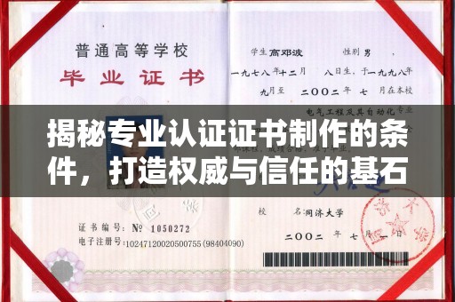 红岗揭秘专业认证证书制作的条件，打造权威与信任的基石