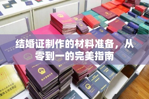 红岗结婚证制作的材料准备，从零到一的完美指南