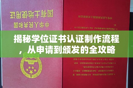 红岗揭秘学位证书认证制作流程，从申请到颁发的全攻略