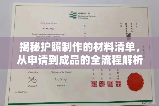 红岗揭秘护照制作的材料清单，从申请到成品的全流程解析