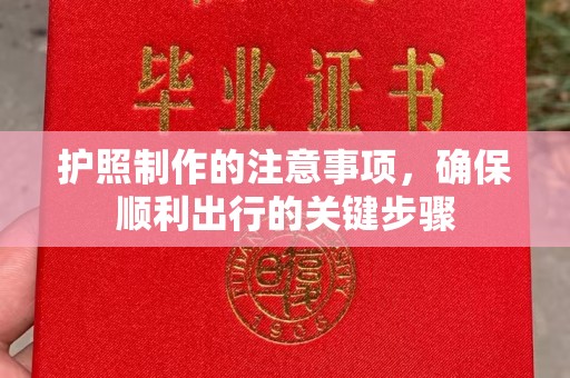 红岗护照制作的注意事项，确保顺利出行的关键步骤