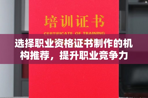 红岗选择职业资格证书制作的机构推荐，提升职业竞争力