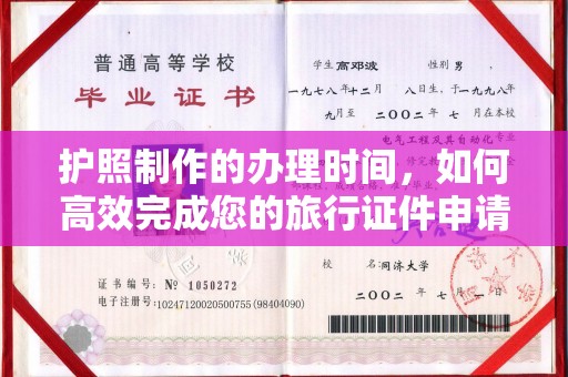 红岗护照制作的办理时间，如何高效完成您的旅行证件申请