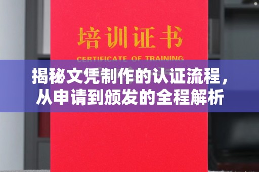红岗揭秘文凭制作的认证流程，从申请到颁发的全程解析