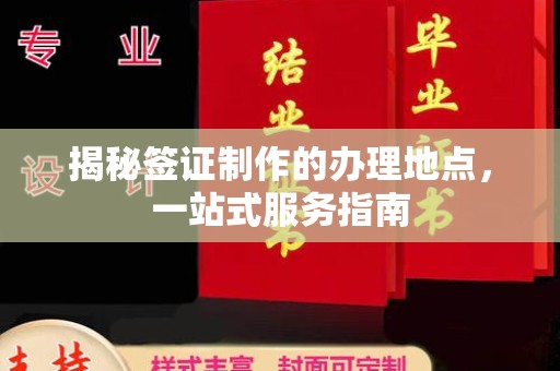 红岗揭秘签证制作的办理地点，一站式服务指南
