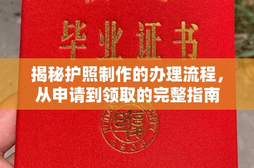 红岗揭秘护照制作的办理流程，从申请到领取的完整指南
