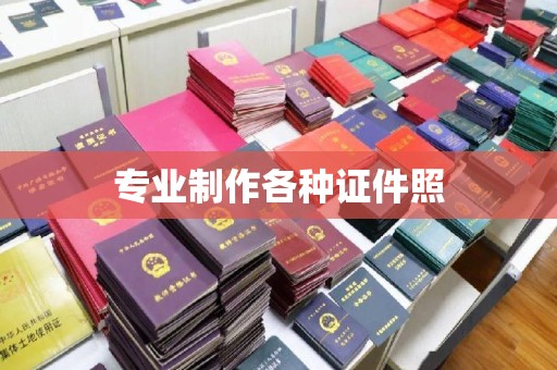 红岗专业制作各种证件照
