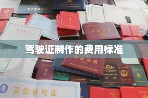 红岗驾驶证制作的费用标准