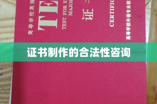 红岗证书制作的合法性咨询