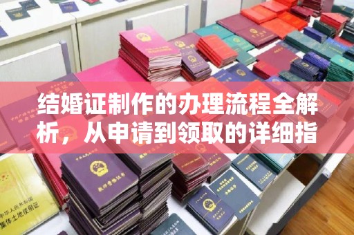 红岗结婚证制作的办理流程全解析，从申请到领取的详细指南