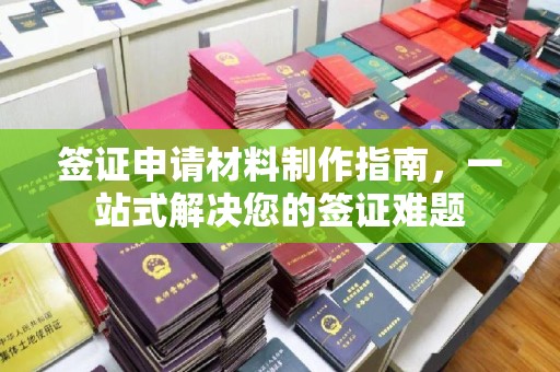 红岗签证申请材料制作指南，一站式解决您的签证难题
