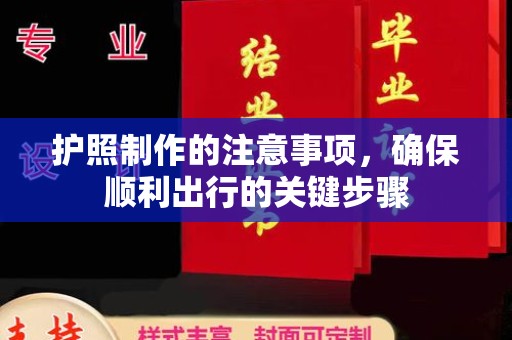 红岗护照制作的注意事项，确保顺利出行的关键步骤