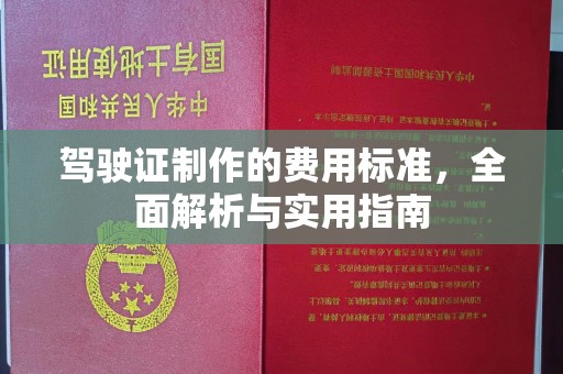 红岗驾驶证制作的费用标准，全面解析与实用指南