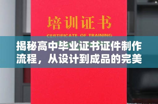 红岗揭秘高中毕业证书证件制作流程，从设计到成品的完美蜕变