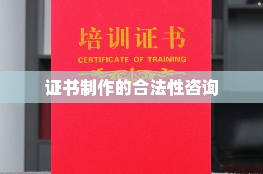 红岗证书制作的合法性咨询