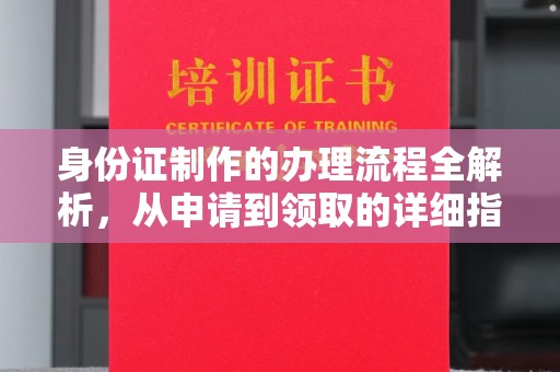 红岗身份证制作的办理流程全解析，从申请到领取的详细指南