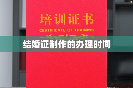 红岗结婚证制作的办理时间