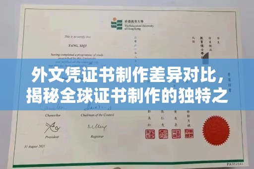红岗外文凭证书制作差异对比，揭秘全球证书制作的独特之处