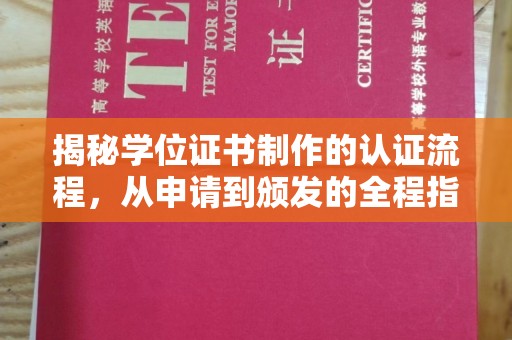 红岗揭秘学位证书制作的认证流程，从申请到颁发的全程指南