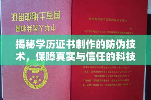红岗揭秘学历证书制作的防伪技术，保障真实与信任的科技力量
